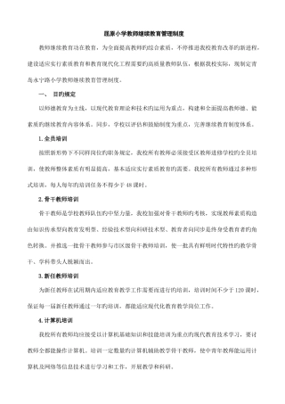 2025年小学教师继续教育管理制度