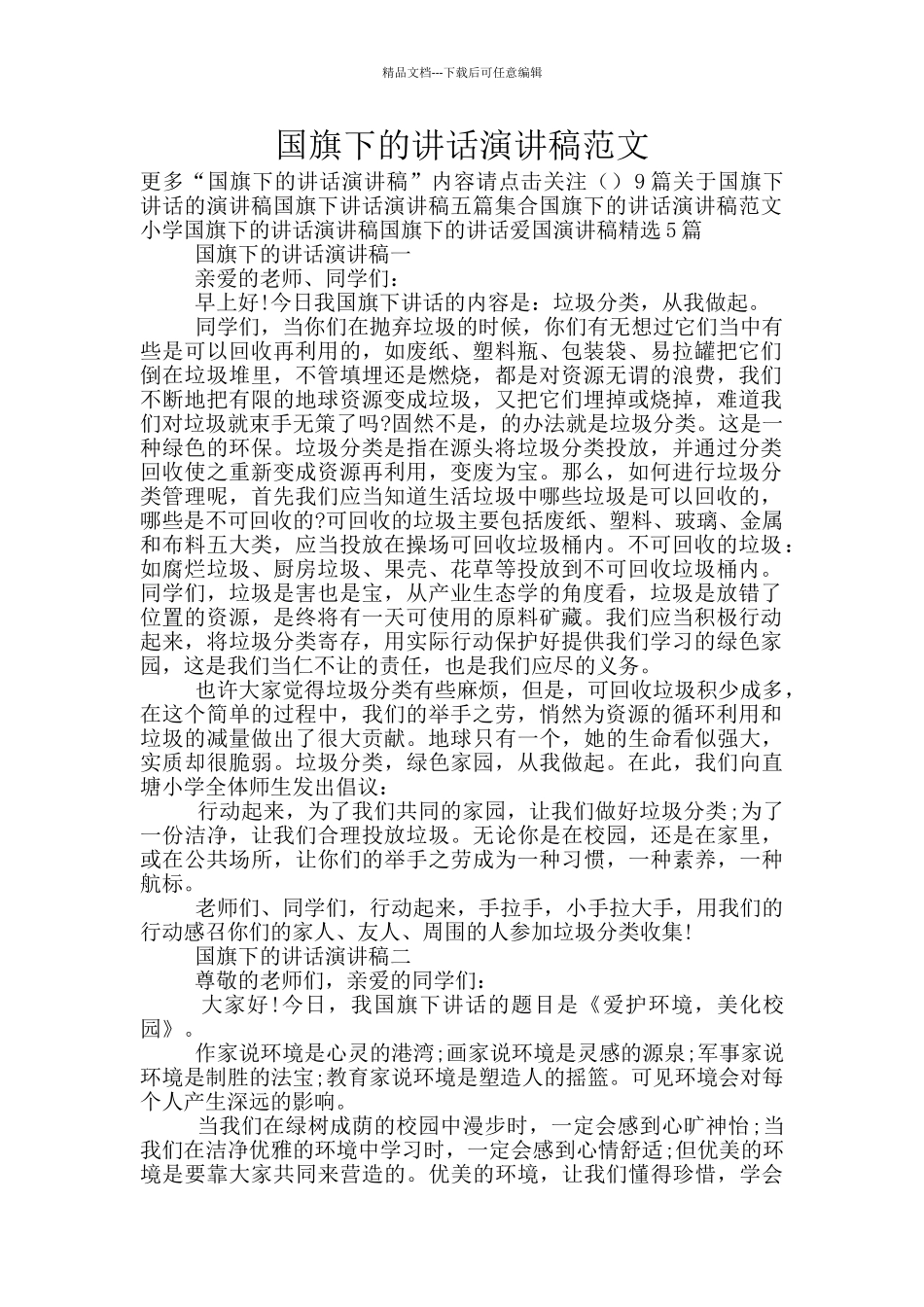 国旗下的讲话演讲稿范文_第1页