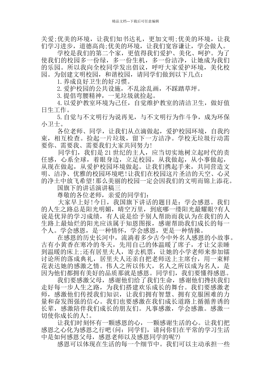 国旗下的讲话演讲稿范文_第2页