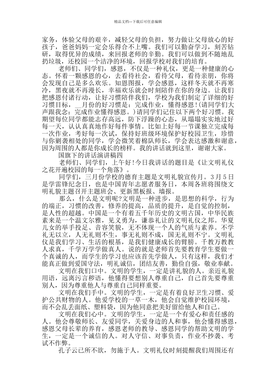 国旗下的讲话演讲稿范文_第3页