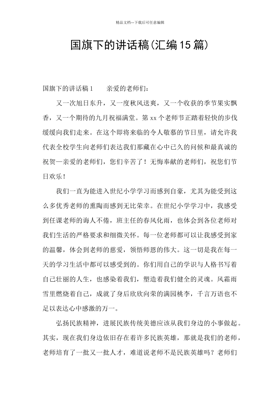 国旗下的讲话稿_第1页