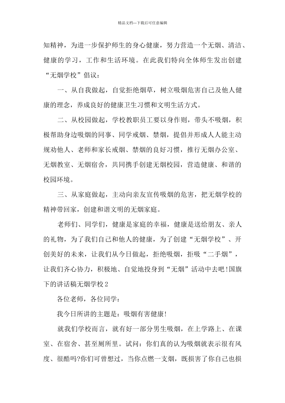 国旗下的讲话稿无烟学校_第2页