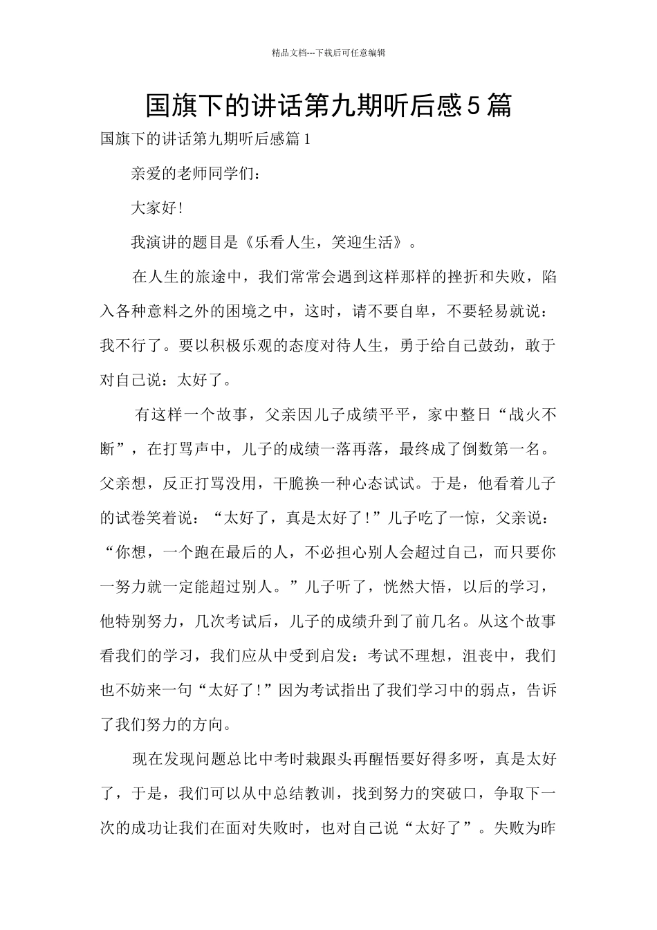 国旗下的讲话第九期听后感5篇_第1页