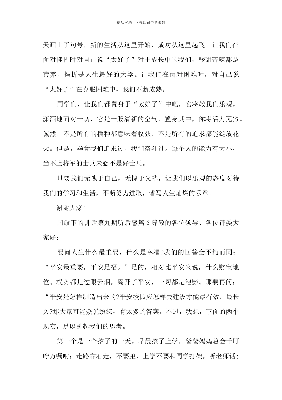 国旗下的讲话第九期听后感5篇_第2页