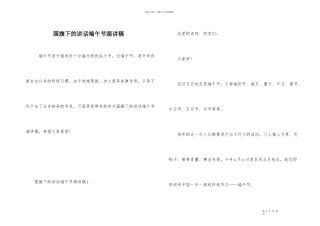 国旗下的讲话端午节演讲稿