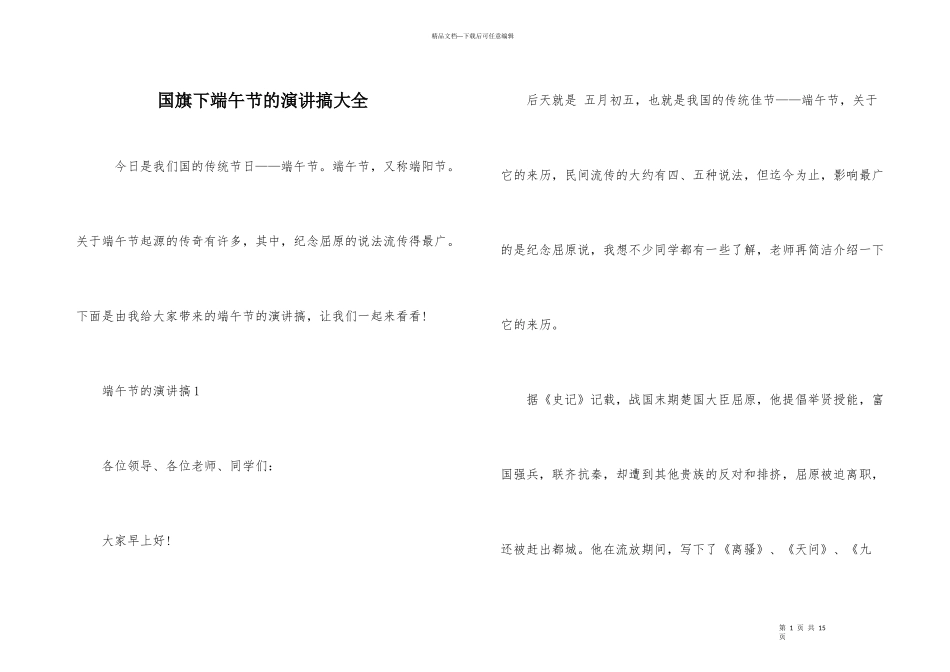 国旗下端午节的演讲搞大全_第1页