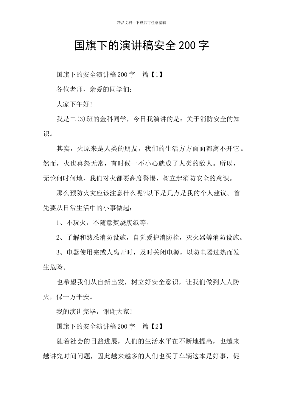 国旗下的演讲稿安全200字_第1页