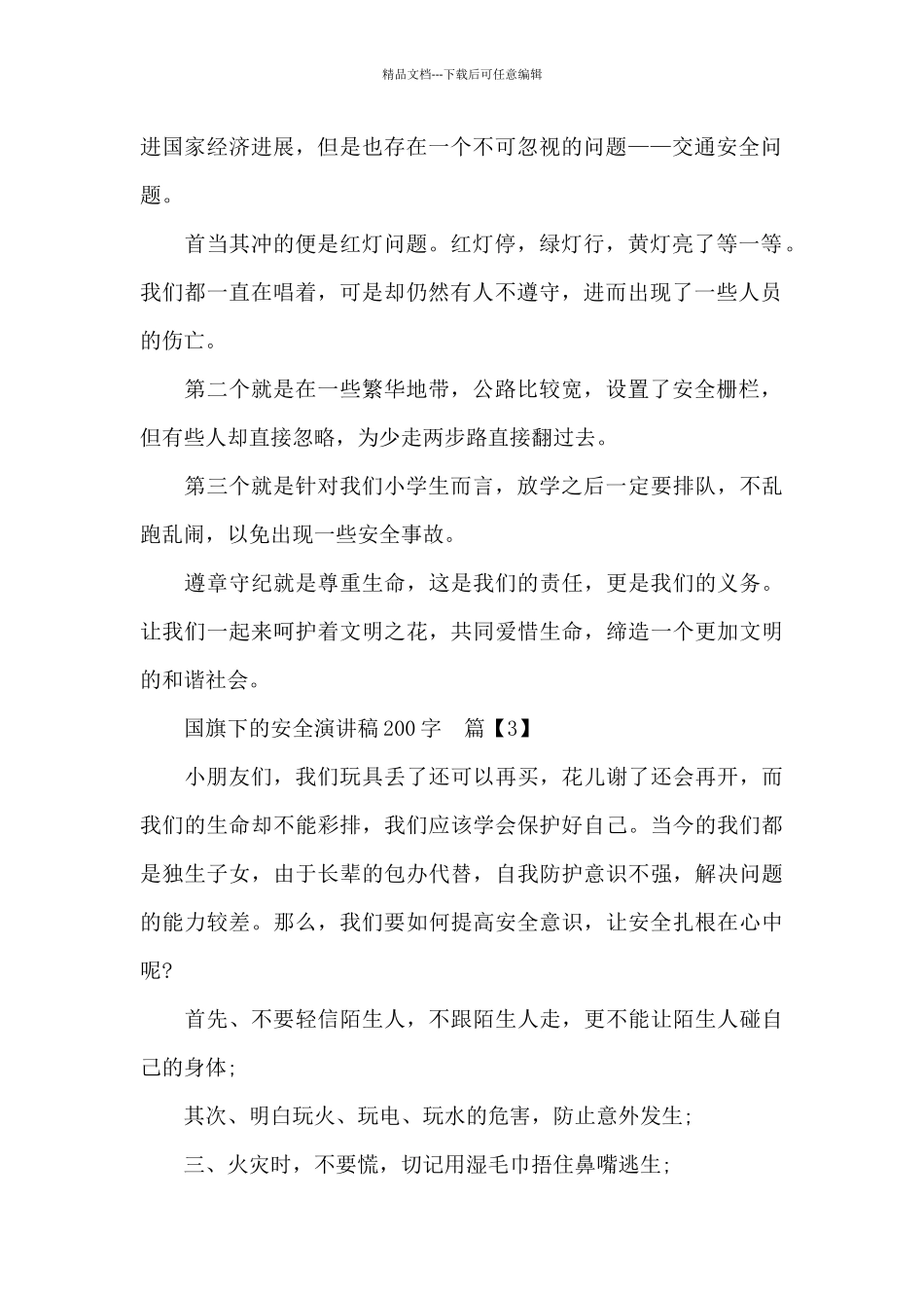 国旗下的演讲稿安全200字_第2页