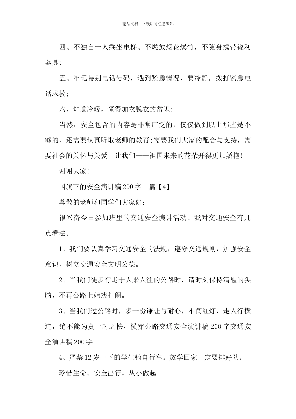 国旗下的演讲稿安全200字_第3页