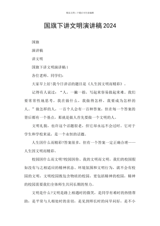 国旗下讲文明演讲稿2024