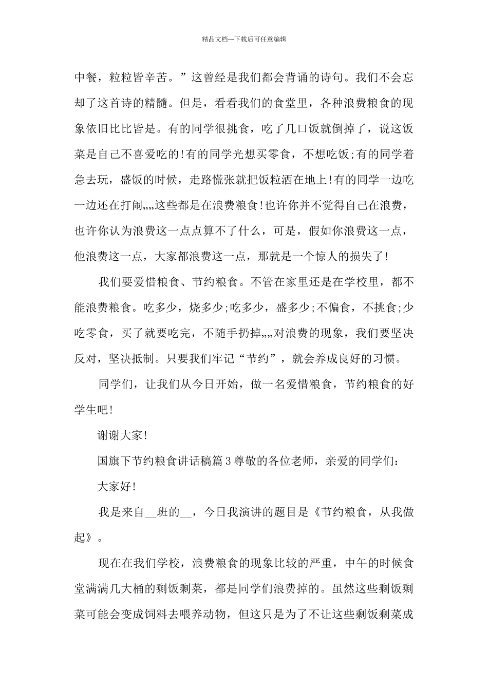 国旗下节约粮食讲话稿13篇_第3页