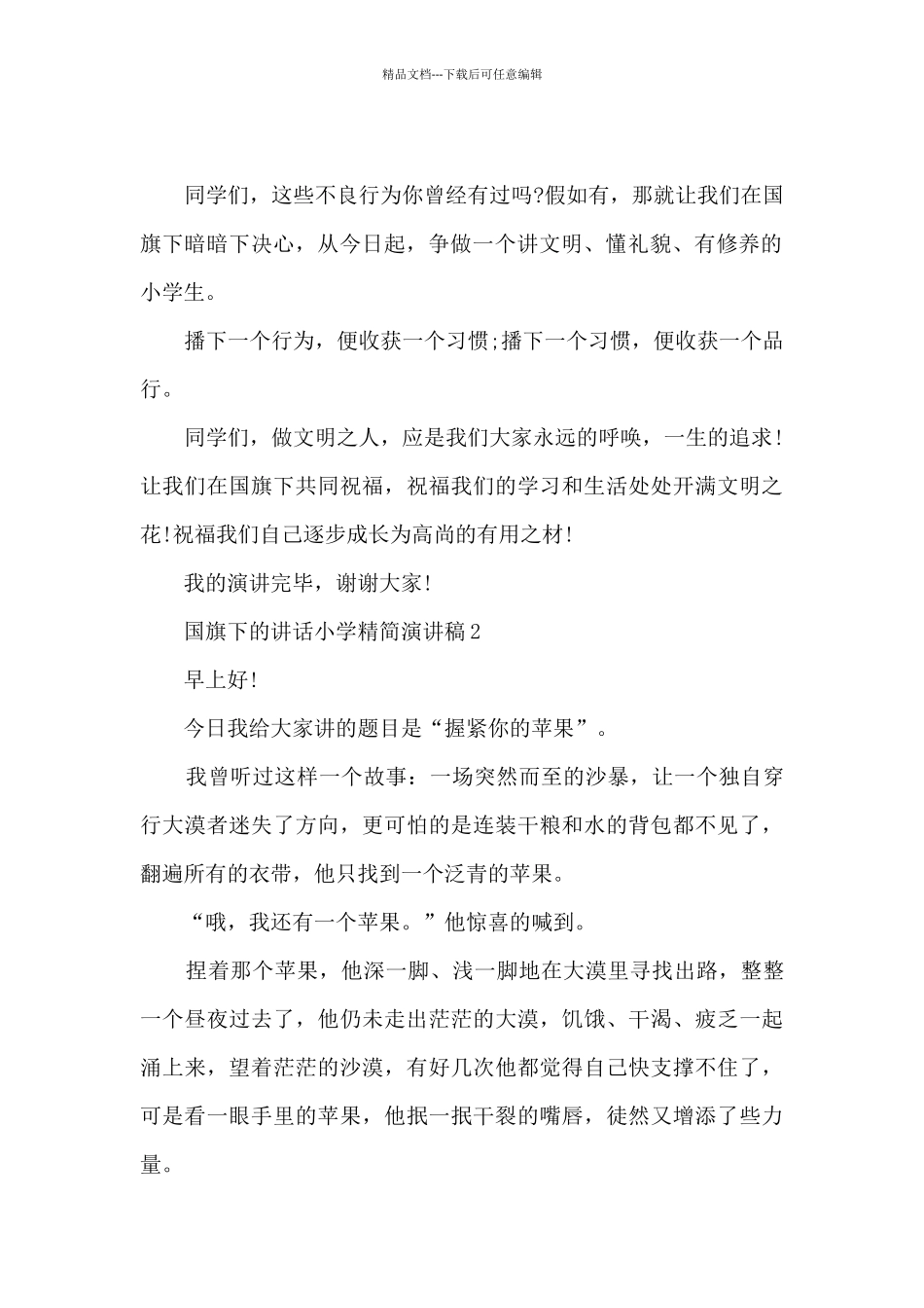 国旗下的讲话小学精简演讲稿5篇_第2页