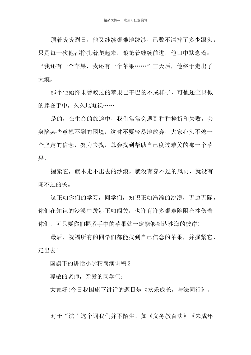 国旗下的讲话小学精简演讲稿5篇_第3页