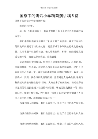 国旗下的讲话小学精简演讲稿5篇