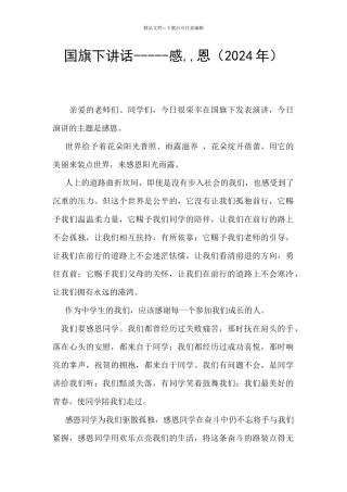 国旗下讲话-----感--恩