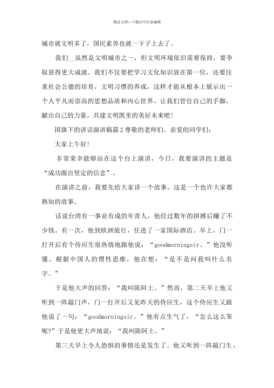 国旗下的讲话演讲稿7篇_第2页