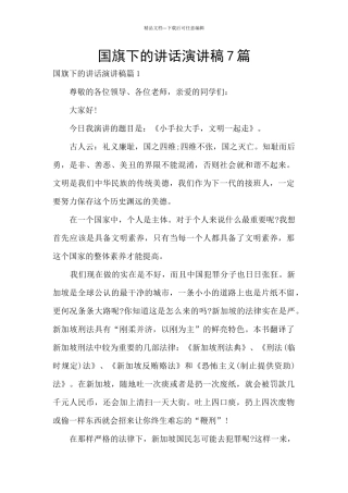 国旗下的讲话演讲稿7篇