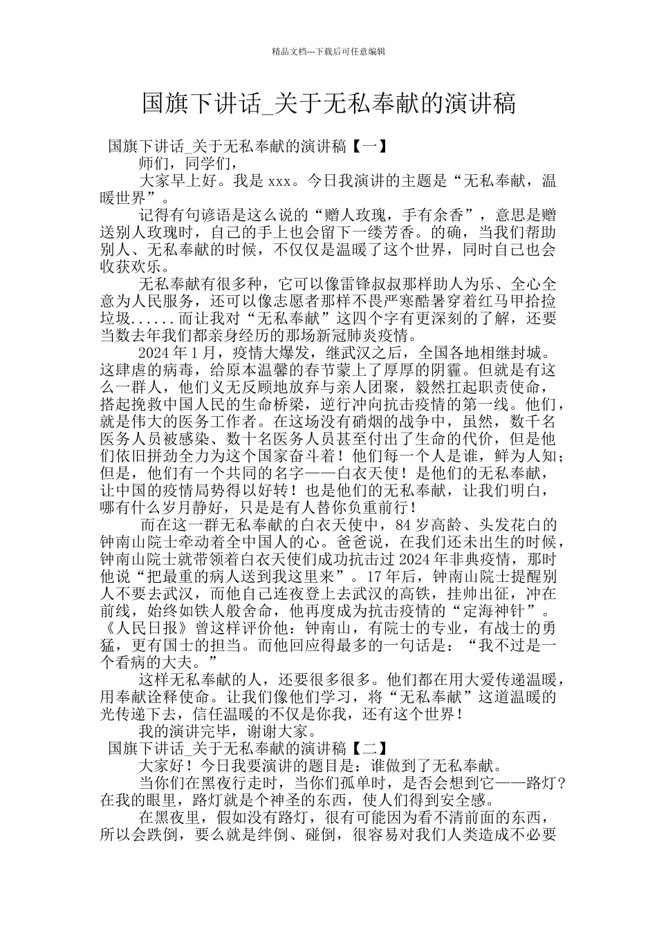 国旗下讲话-关于无私奉献的演讲稿_第1页