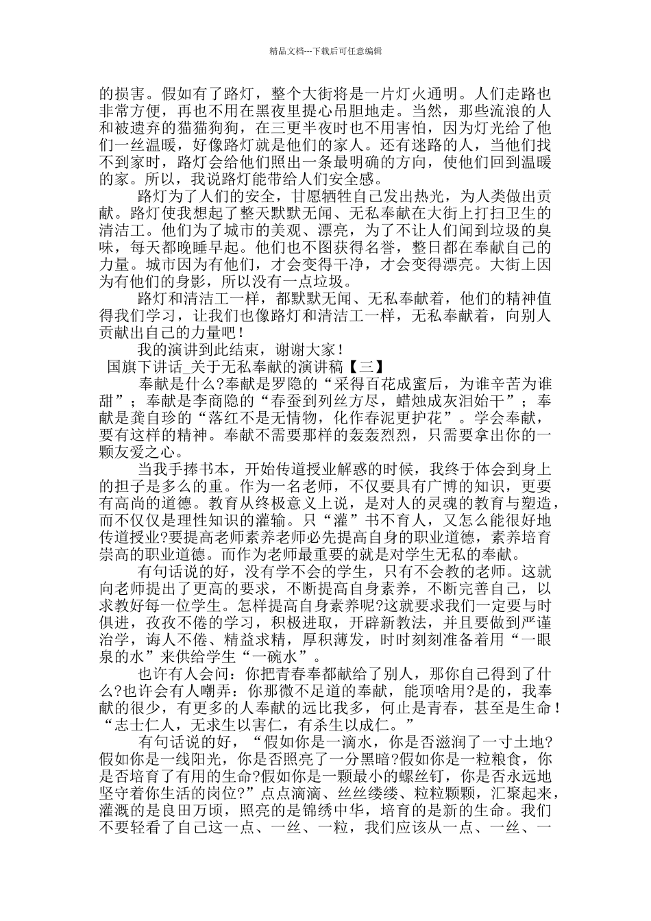 国旗下讲话-关于无私奉献的演讲稿_第2页