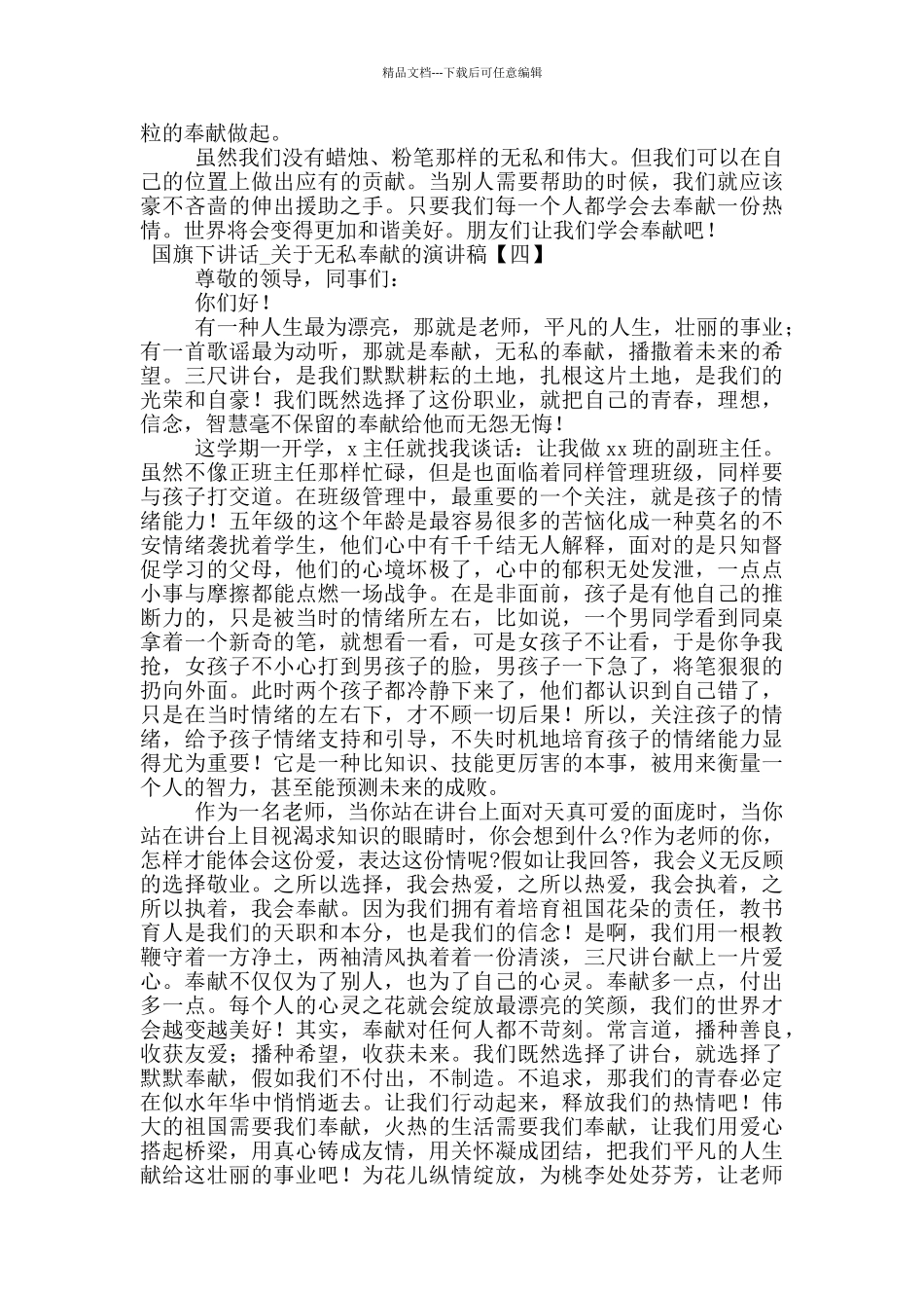 国旗下讲话-关于无私奉献的演讲稿_第3页