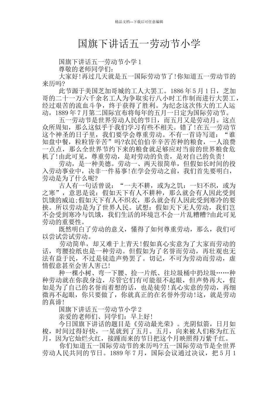 国旗下讲话五一劳动节小学_第1页