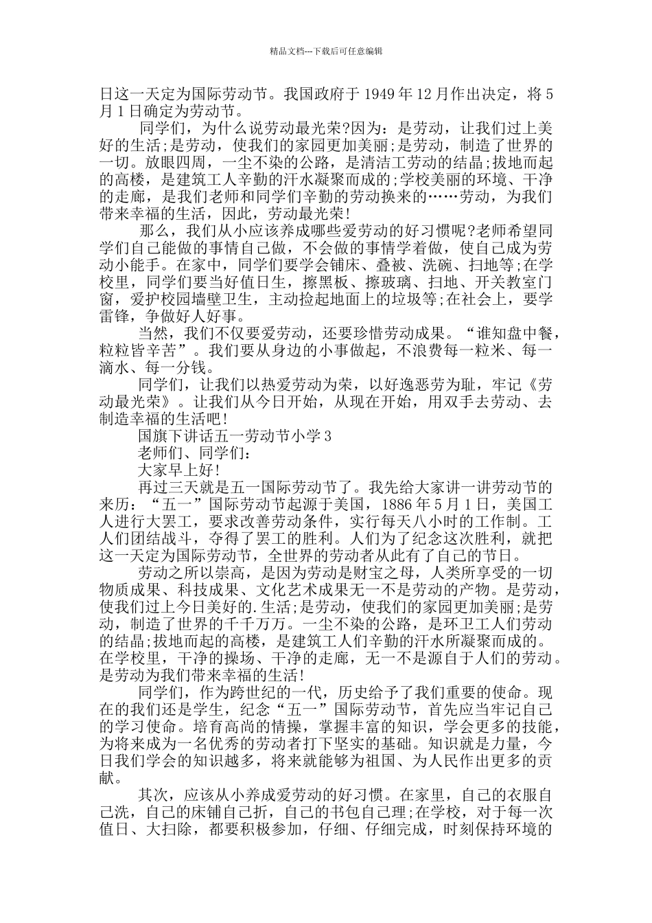 国旗下讲话五一劳动节小学_第2页