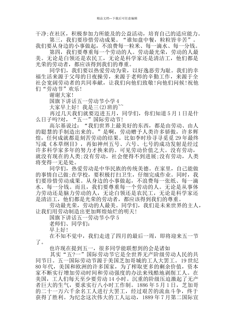国旗下讲话五一劳动节小学_第3页
