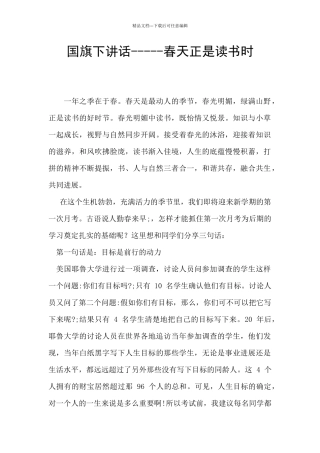 国旗下讲话-----春天正是读书时