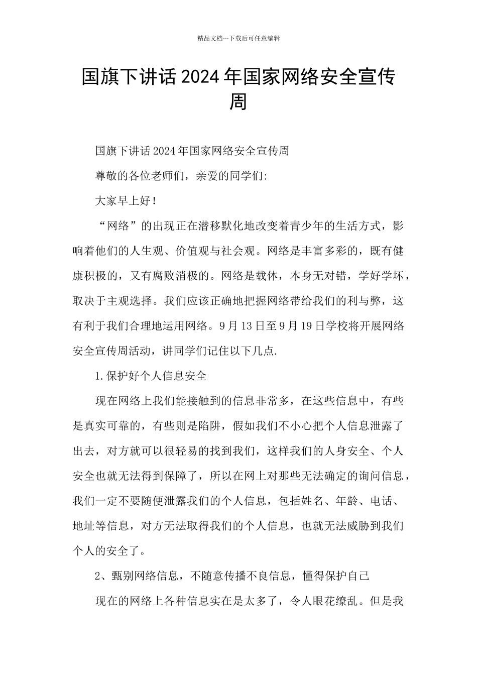 国旗下讲话2024年国家网络安全宣传周_第1页