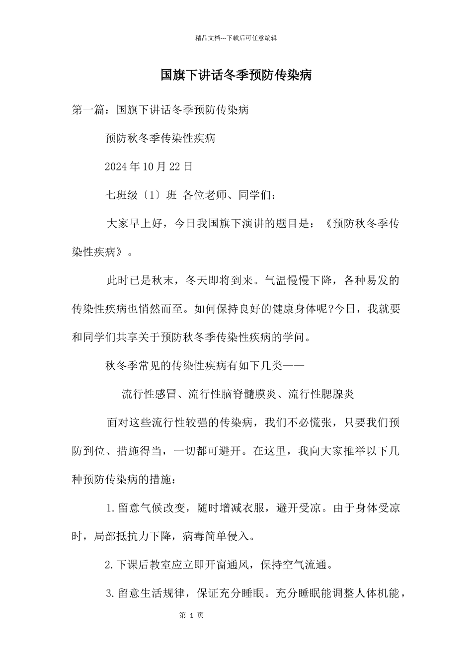 国旗下讲话冬季预防传染病_第1页