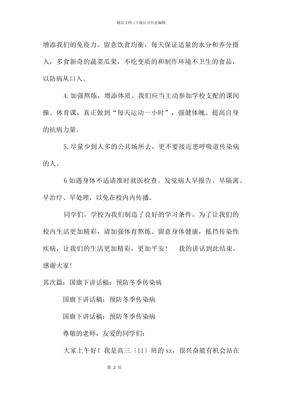 国旗下讲话冬季预防传染病_第2页