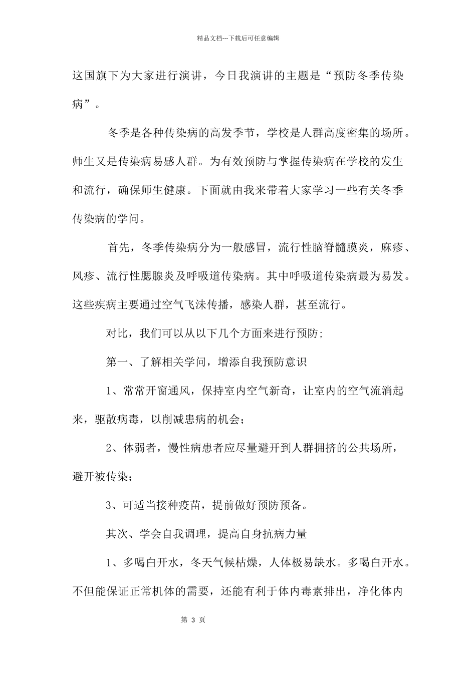 国旗下讲话冬季预防传染病_第3页