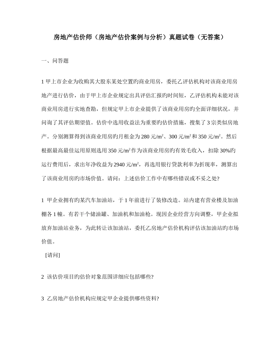 2025年工程类试卷房地产估价师房地产估价案例与分析真题试卷无答案_第1页