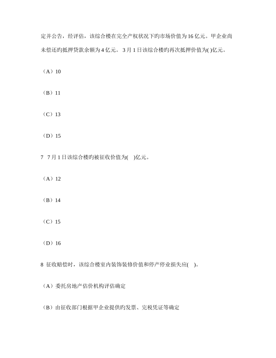 2025年工程类试卷房地产估价师房地产估价案例与分析真题试卷无答案_第3页