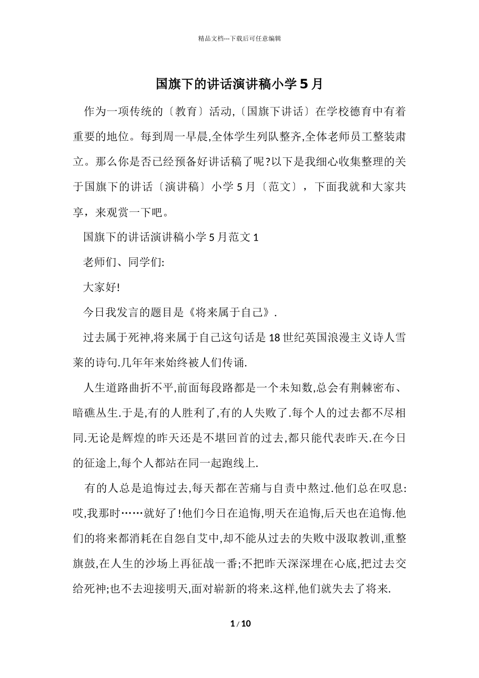 国旗下的讲话演讲稿小学5月_第1页