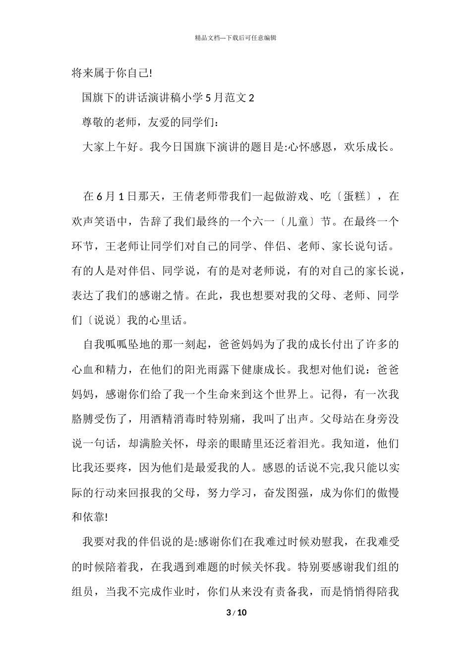 国旗下的讲话演讲稿小学5月_第3页