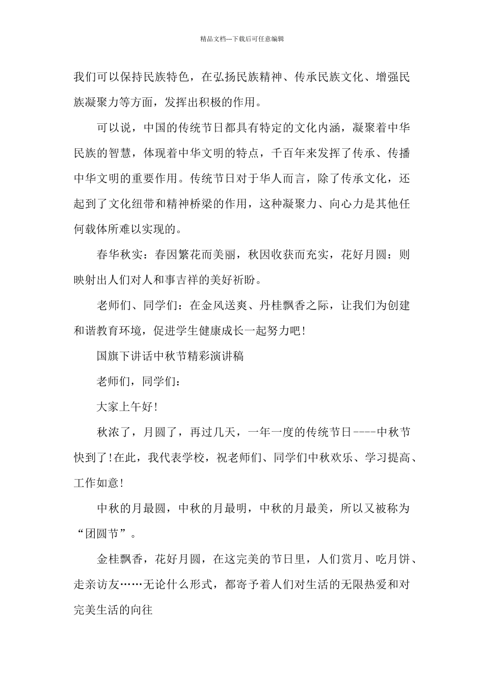 国旗下讲话中秋节精彩演讲稿_第3页