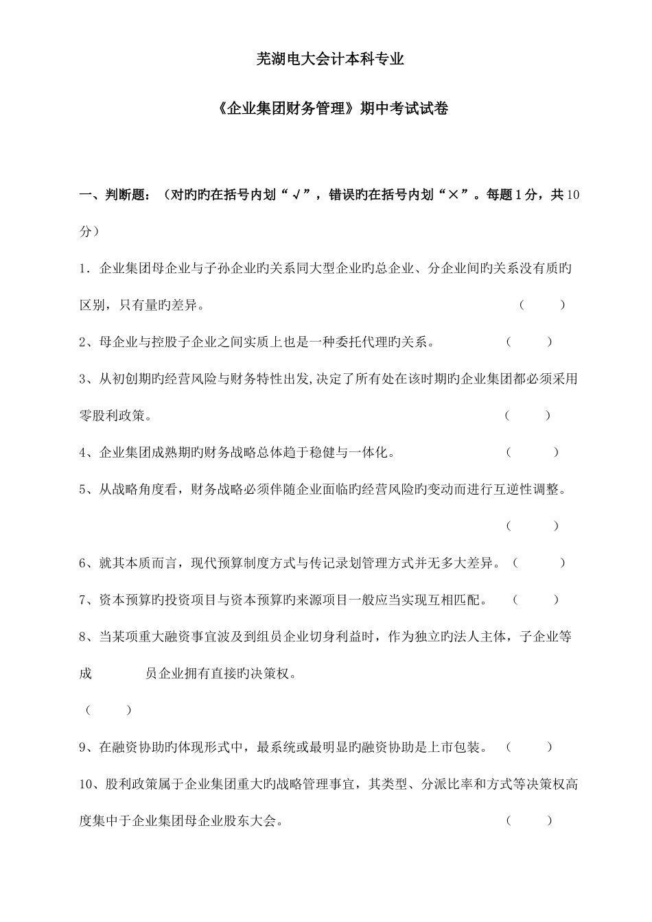 2025年电大企业集团财务管理期中试卷_第1页