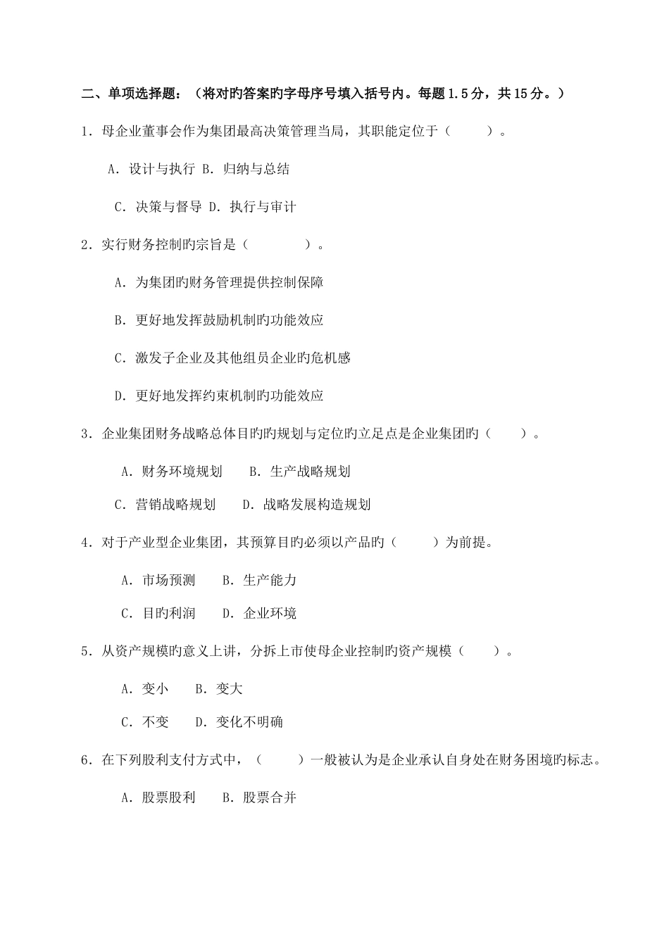 2025年电大企业集团财务管理期中试卷_第2页