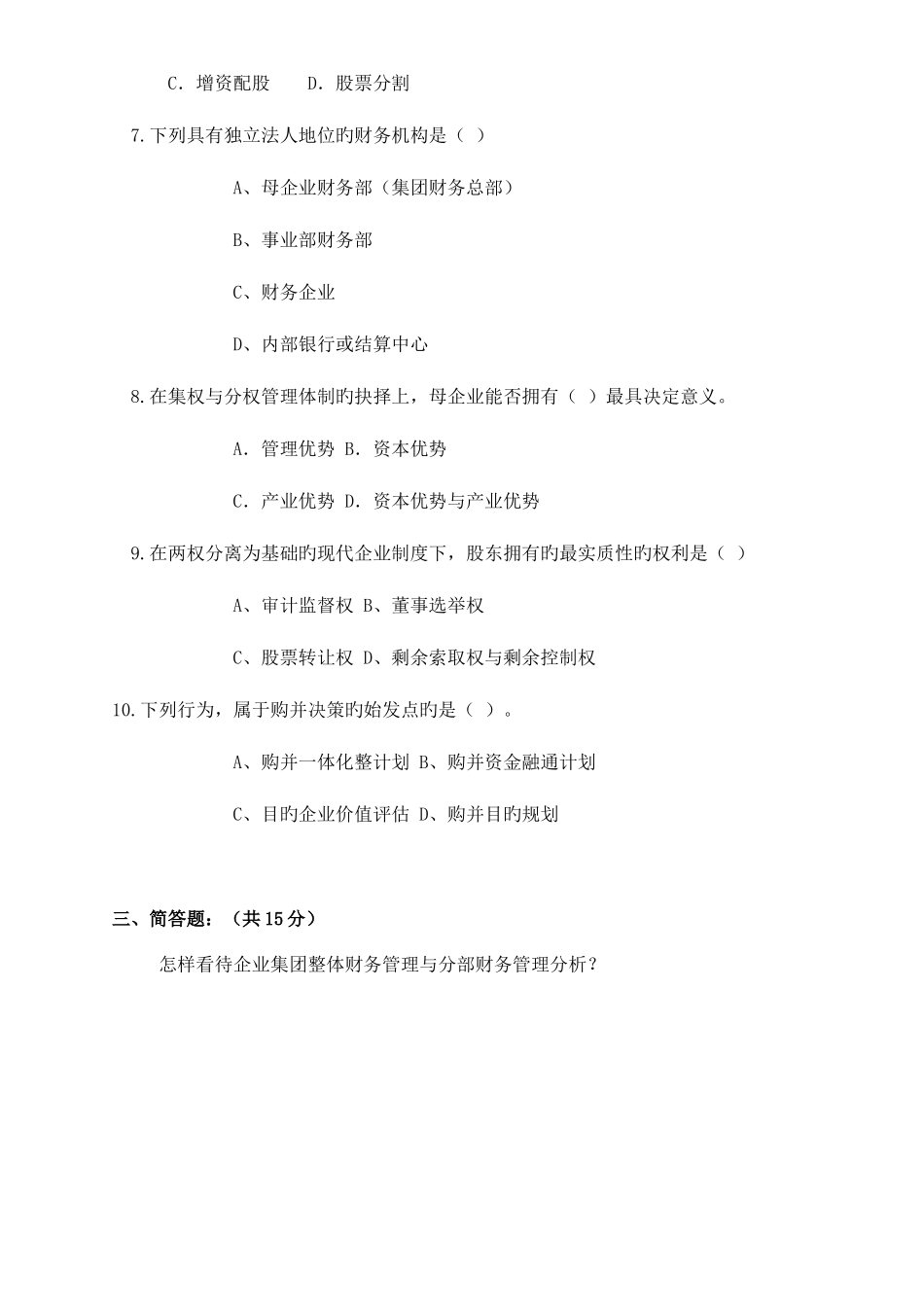 2025年电大企业集团财务管理期中试卷_第3页