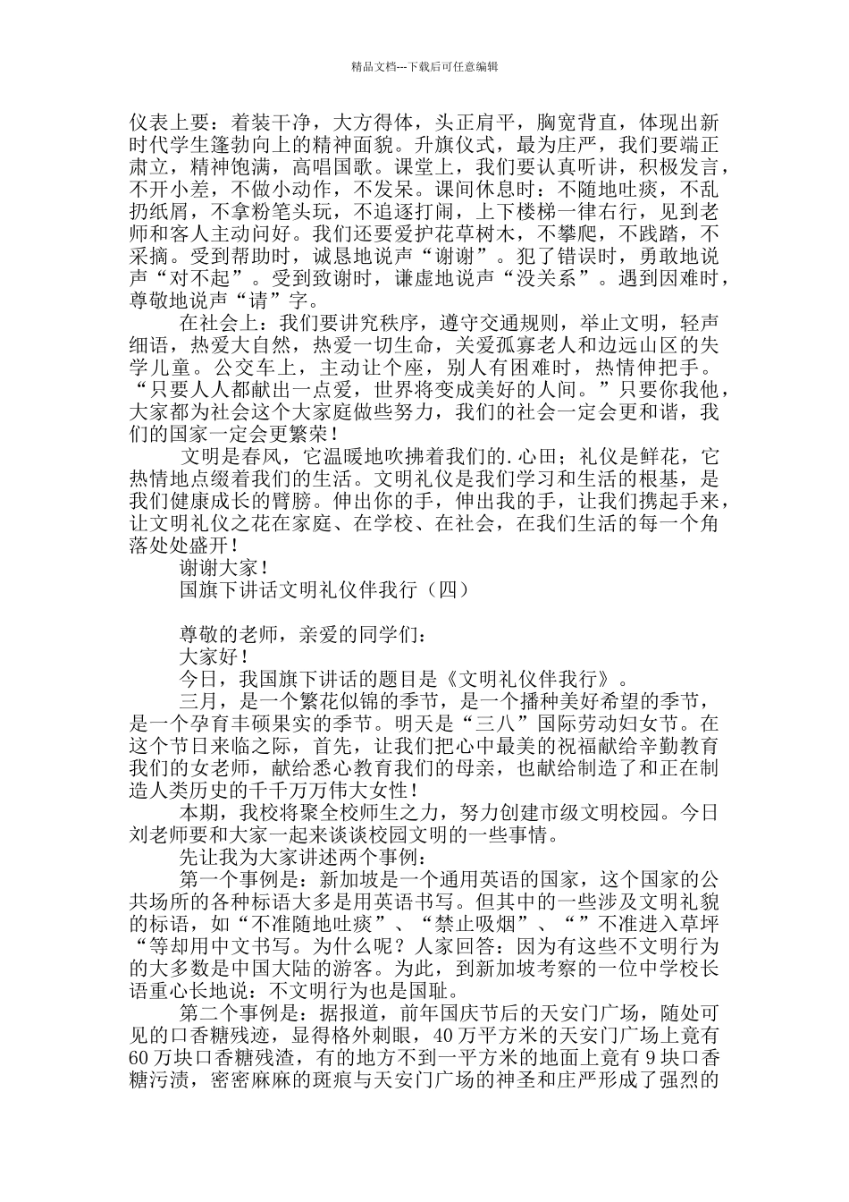 国旗下讲话文明礼仪伴我行_第3页