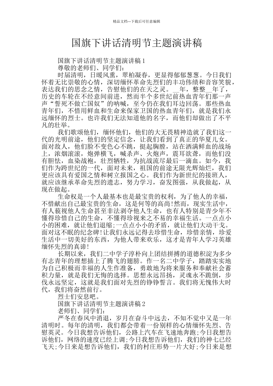 国旗下讲话清明节主题演讲稿_第1页