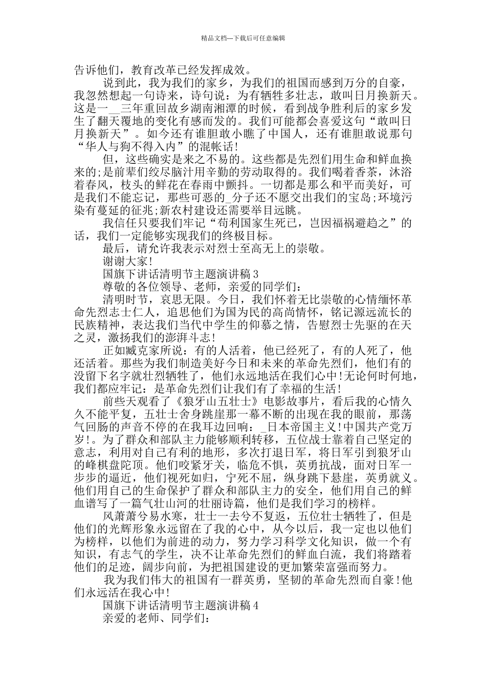 国旗下讲话清明节主题演讲稿_第2页