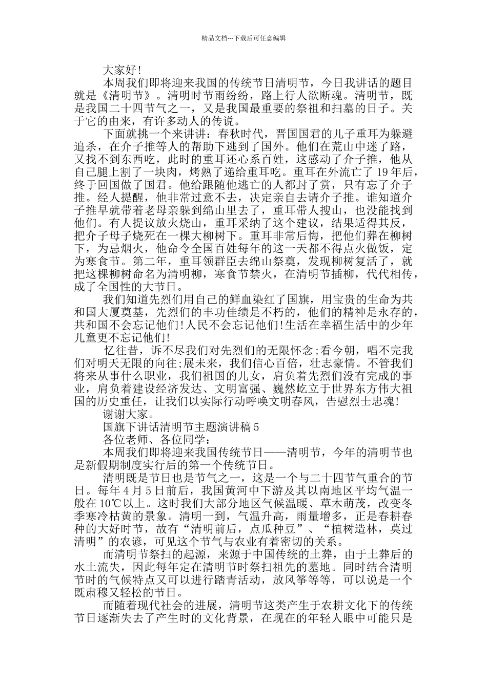 国旗下讲话清明节主题演讲稿_第3页