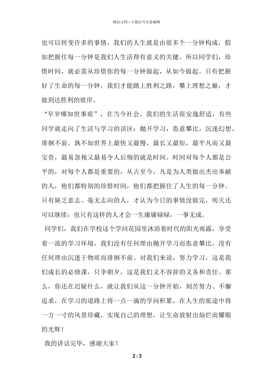 国旗下精彩讲话：珍惜每一分钟_第2页