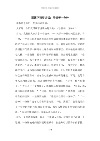 国旗下精彩讲话：珍惜每一分钟