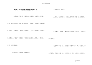 国旗下讲话我爱学校演讲稿5篇
