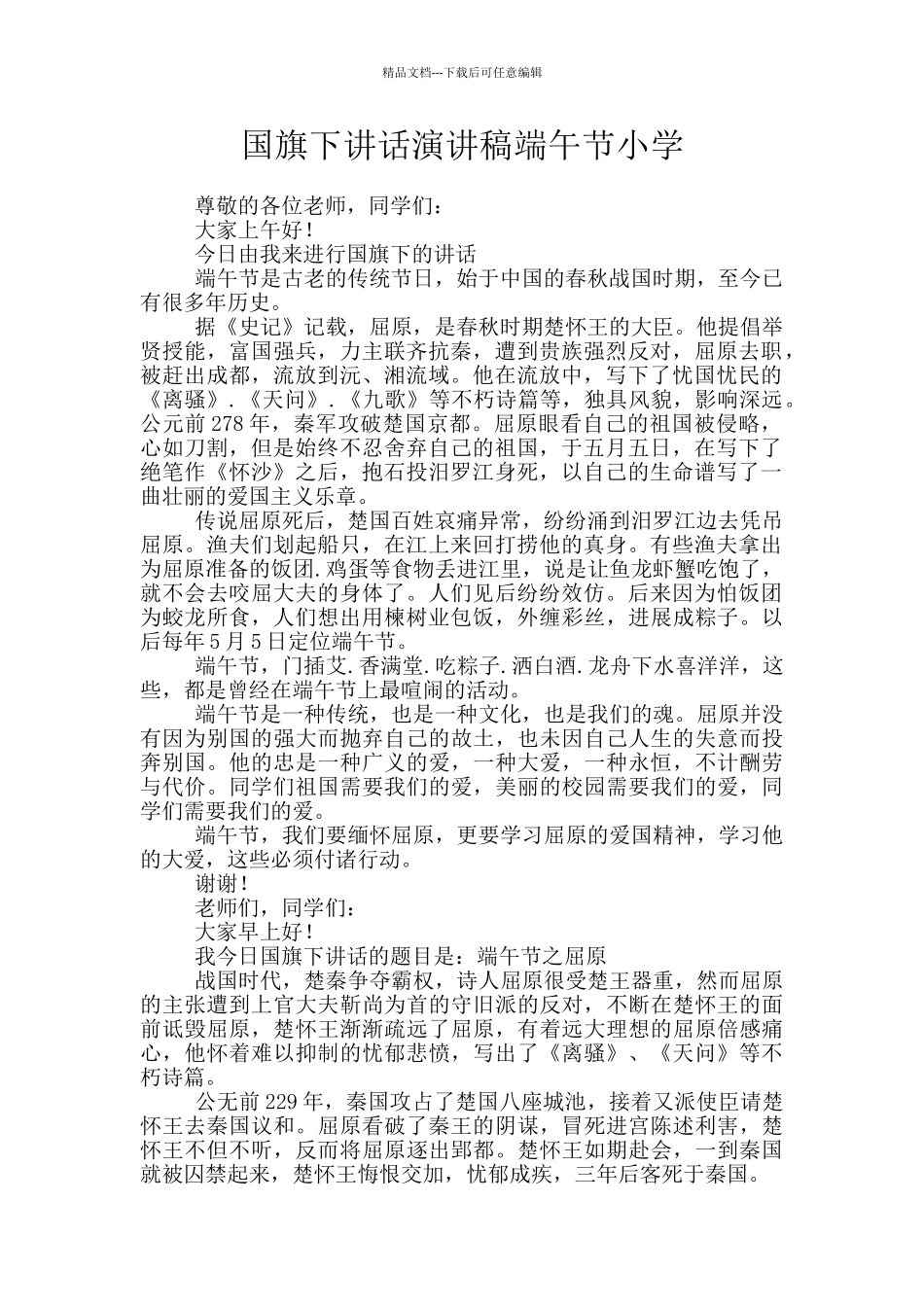 国旗下讲话演讲稿端午节小学_第1页