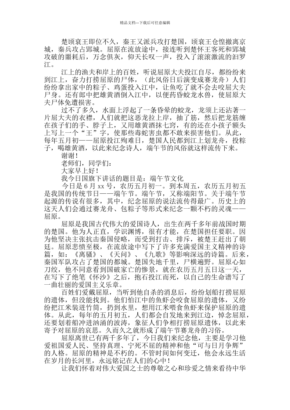 国旗下讲话演讲稿端午节小学_第2页