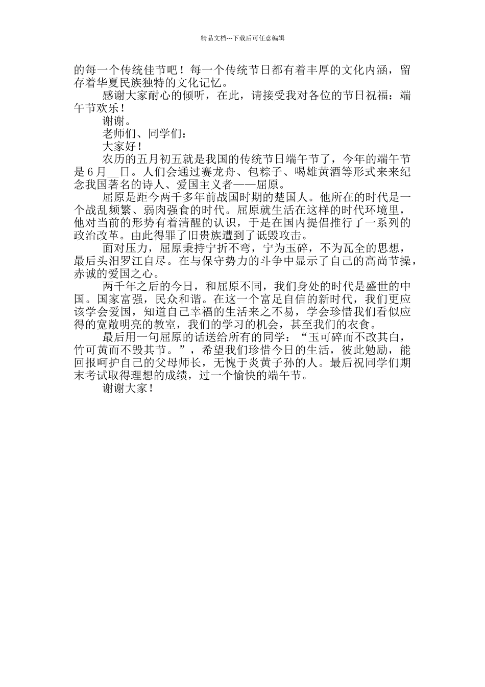 国旗下讲话演讲稿端午节小学_第3页